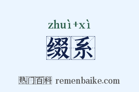 缀系是什么意思的图片
